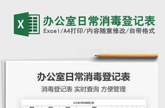 2021辦公室日常消毒登記表免費下載