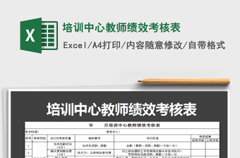 2022培訓(xùn)中心教師績效考核表免費(fèi)下載