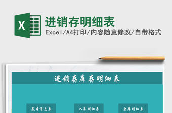 2022進(jìn)銷存明細(xì)表免費(fèi)下載