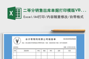 2021二等分銷售出庫單據(jù)打印模版VBA免費下載