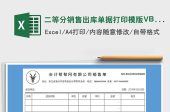 2021二等分銷售出庫單據(jù)打印模版VBA免費下載