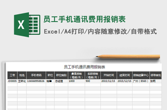 2022員工手機(jī)通訊費(fèi)用報(bào)銷表免費(fèi)下載