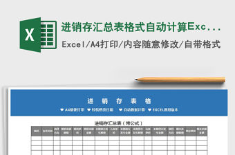 2022進銷存匯總表格式自動計算Excel模板免費下載
