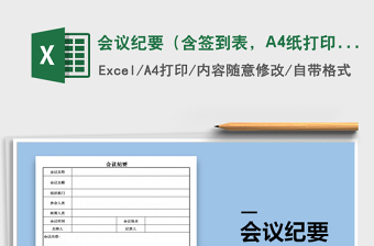 會議紀(jì)要（含簽到表，A4紙打?。┟赓M下載