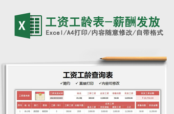 2022工資工齡表-薪酬發(fā)放免費下載