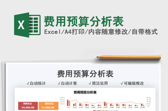 2021費用預算分析表免費下載