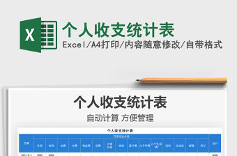 2022個人收支統計表免費下載