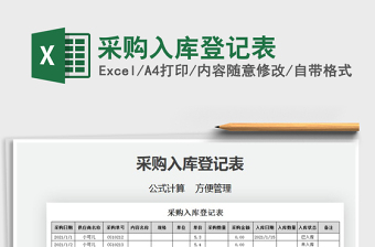 2022采購入庫登記表免費(fèi)下載