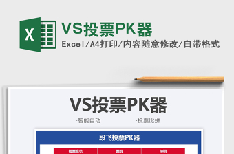 2021VS投票PK器免費下載