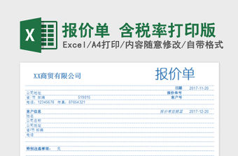 2022報(bào)價(jià)單 含稅率打印版免費(fèi)下載