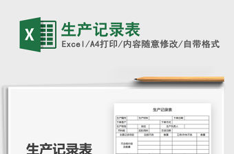 2021生產記錄表免費下載