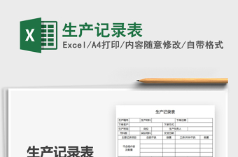 2021生產(chǎn)記錄表免費(fèi)下載