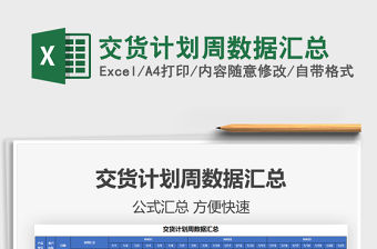 2021交貨計(jì)劃周數(shù)據(jù)匯總免費(fèi)下載