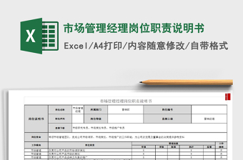 2022市場管理經(jīng)理崗位職責說明書免費下載