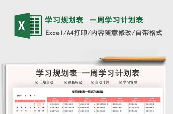 2022學(xué)習(xí)規(guī)劃表-一周學(xué)習(xí)計(jì)劃表免費(fèi)下載