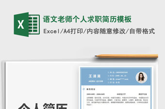 2022語文老師個人求職簡歷模板免費下載