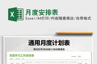 月度安排表免費(fèi)下載