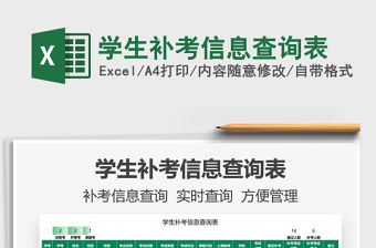 2021學(xué)生補(bǔ)考信息查詢表免費(fèi)下載