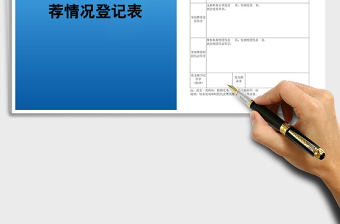 2022农村优秀培养对象推荐情况登记表免费下载