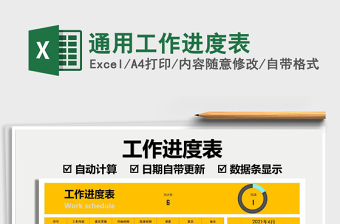 2021通用工作進(jìn)度表免費(fèi)下載
