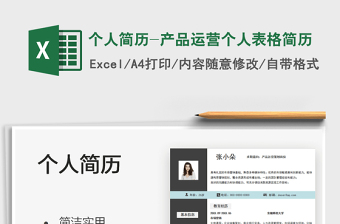 2021個(gè)人簡(jiǎn)歷-產(chǎn)品運(yùn)營(yíng)個(gè)人表格簡(jiǎn)歷免費(fèi)下載