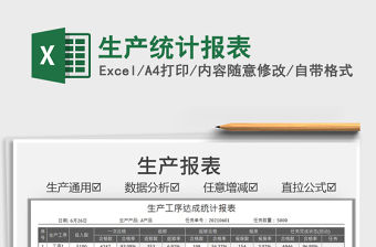 2021生產統計報表免費下載