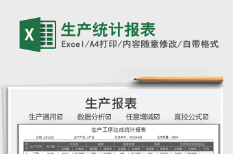 2021生產(chǎn)統(tǒng)計報表免費下載