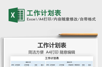 2021工作計劃表免費下載