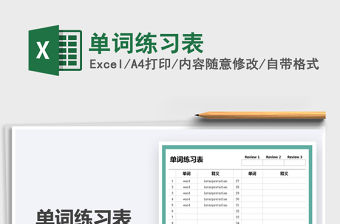 2022單詞練習表免費下載