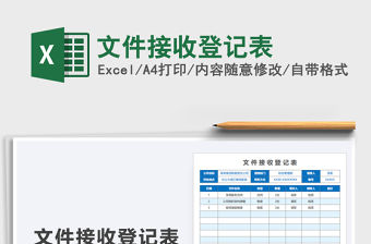 2021文件接收登記表免費下載