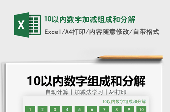 202110以內(nèi)數(shù)字加減組成和分解免費下載