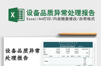 2022設(shè)備品質(zhì)異常處理報(bào)告免費(fèi)下載