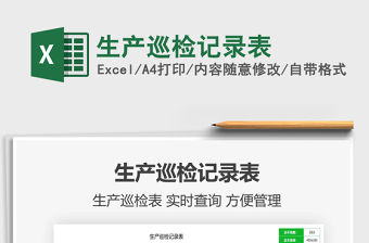 2021生產(chǎn)巡檢記錄表免費下載