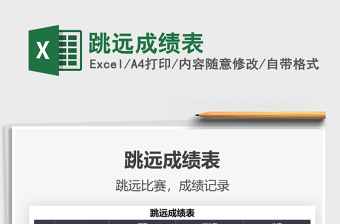 2021跳遠(yuǎn)成績(jī)表免費(fèi)下載