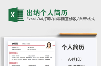 2021出納個人簡歷免費下載