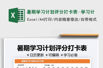 2021暑期學習計劃評分打卡表-學習計免費下載