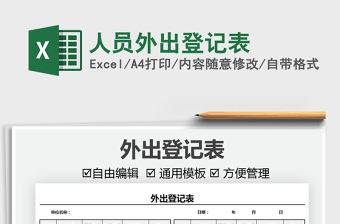 2021人員外出登記表免費(fèi)下載