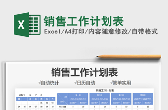 2021销售工作计划表免费下载