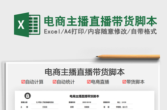 2021電商主播直播帶貨腳本免費(fèi)下載