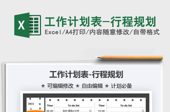 2021工作計劃表-行程規劃免費下載