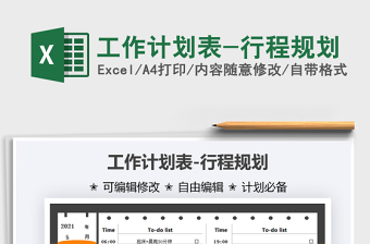 2021工作计划表-行程规划免费下载