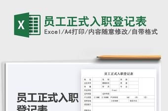 2021員工正式入職登記表免費下載