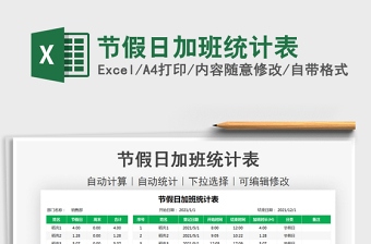 2021節(jié)假日加班統(tǒng)計表免費下載
