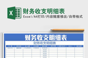 2022財務(wù)收支明細表免費下載
