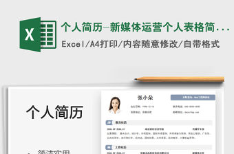 2021個人簡歷-新媒體運營個人表格簡歷免費下載