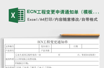 2022ECN工程變更申請通知單（模板）免費下載