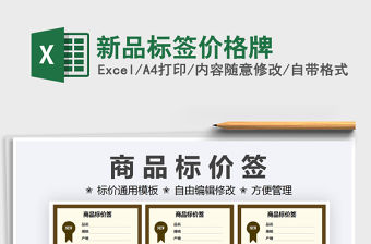 2021新品標簽價格牌免費下載