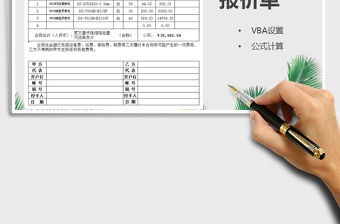 2021報價單-VBA智能顯示免費下載