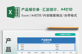 2022產(chǎn)品報(bào)價(jià)單-匯總統(tǒng)計(jì)，A4打印免費(fèi)下載