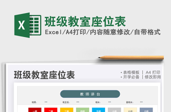 2021班級(jí)教室座位表免費(fèi)下載